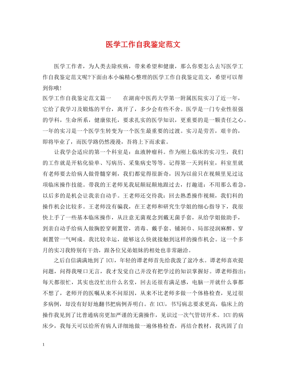 医学工作自我鉴定范文 _第1页