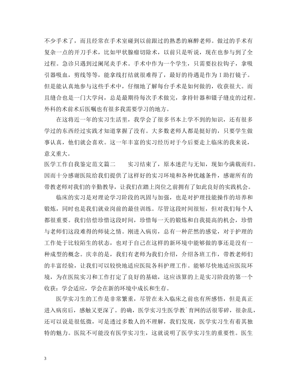 医学工作自我鉴定范文 _第3页