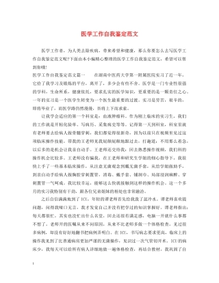 医学工作自我鉴定范文 