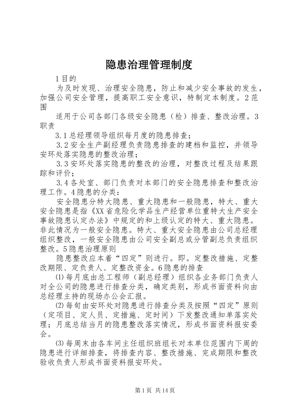 隐患治理管理制度_第1页