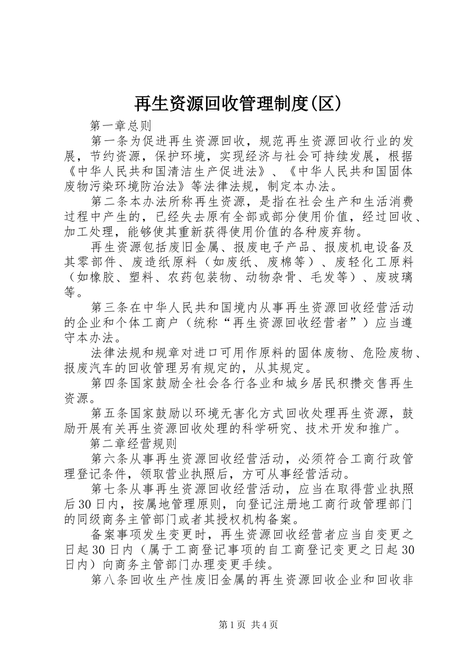 再生资源回收管理制度(区)_第1页