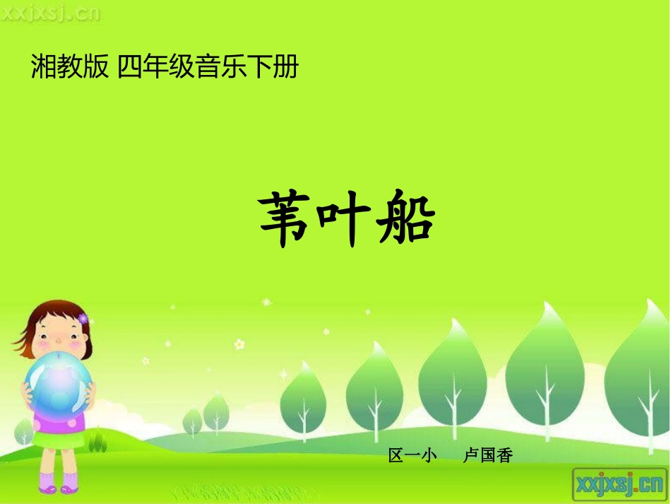 苇叶船卢国香_第1页