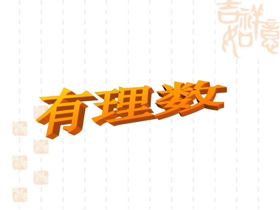 七年级数学上学期期末总复习课件_第3页