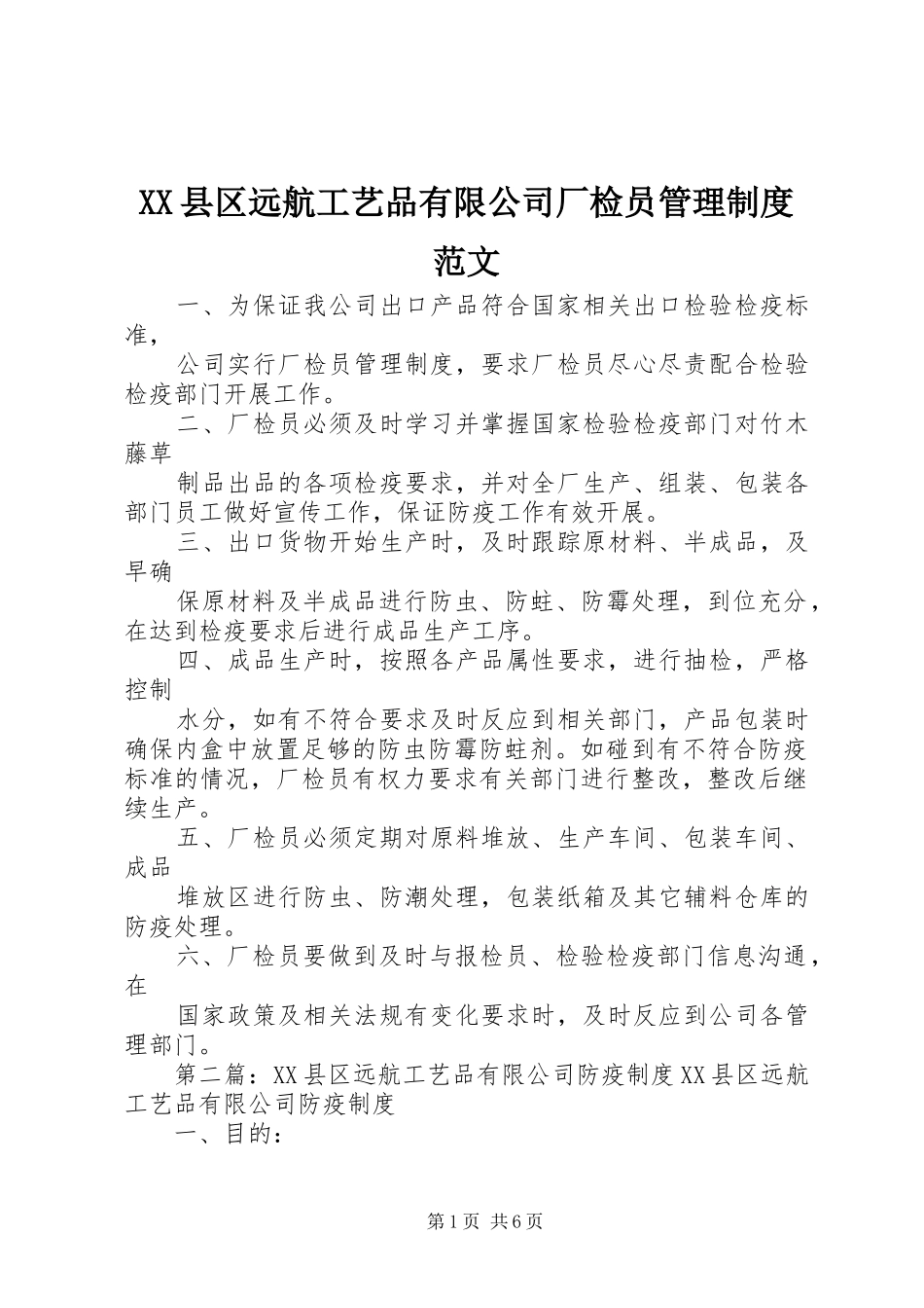 XX县区远航工艺品有限公司厂检员管理制度范文_第1页