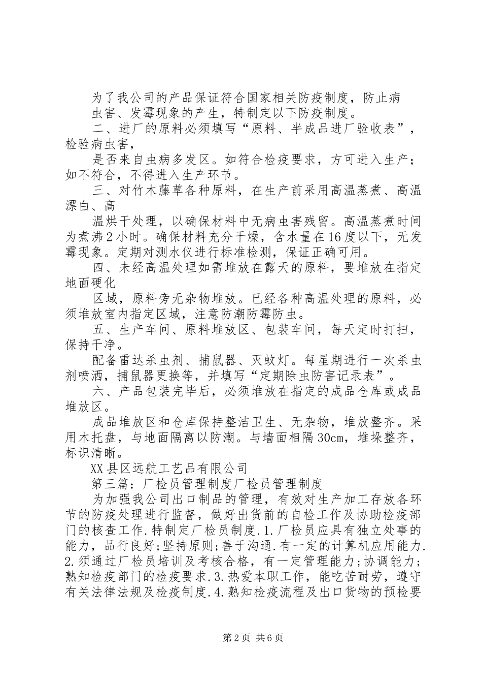 XX县区远航工艺品有限公司厂检员管理制度范文_第2页