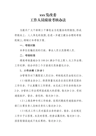 事业单位工作人员绩效考核办法