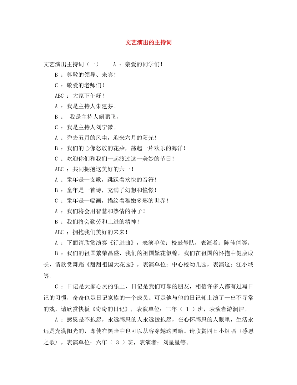 文艺演出的主持词 _第1页