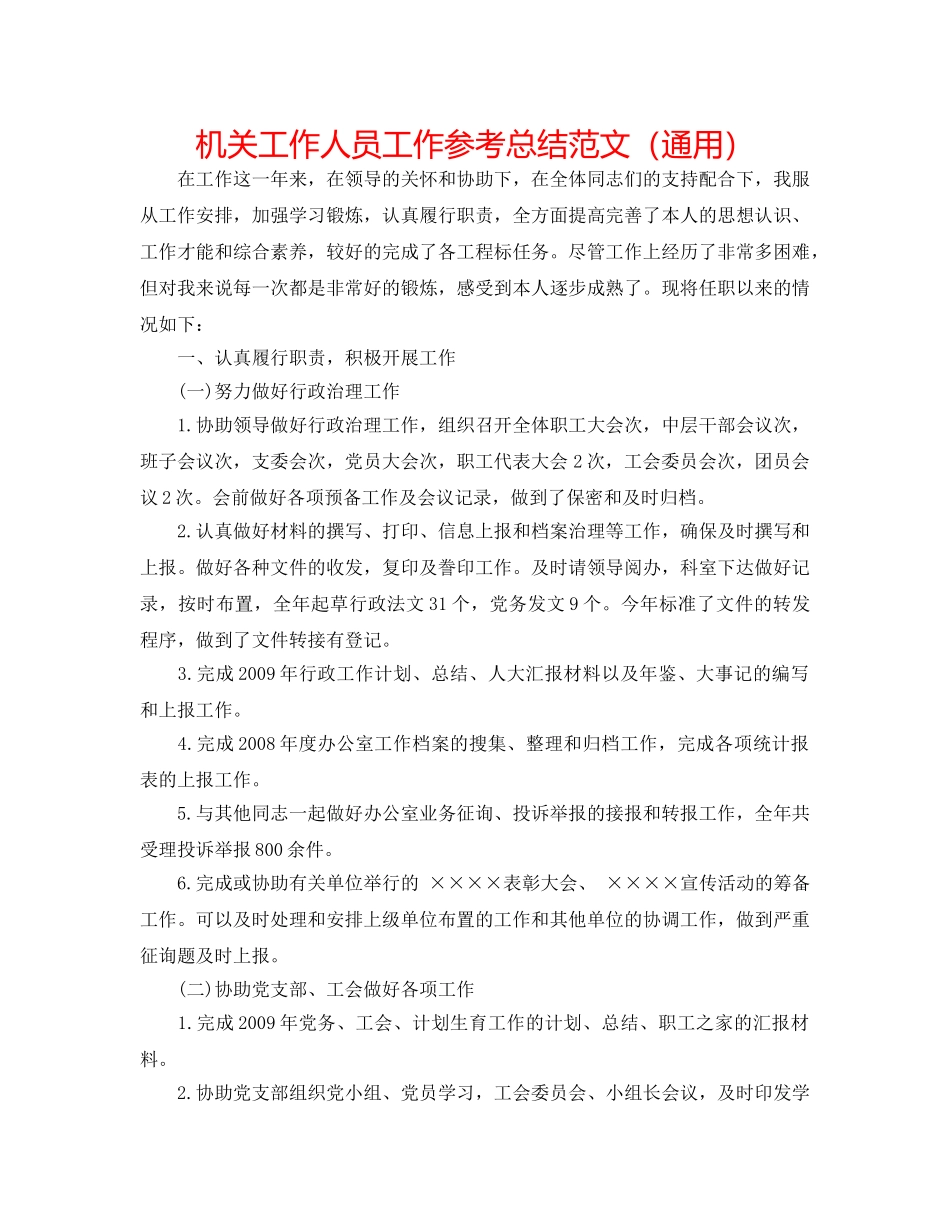 机关工作人员工作参考总结范文（通用） _第1页