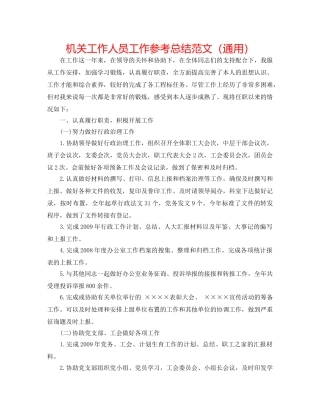 机关工作人员工作参考总结范文（通用） 