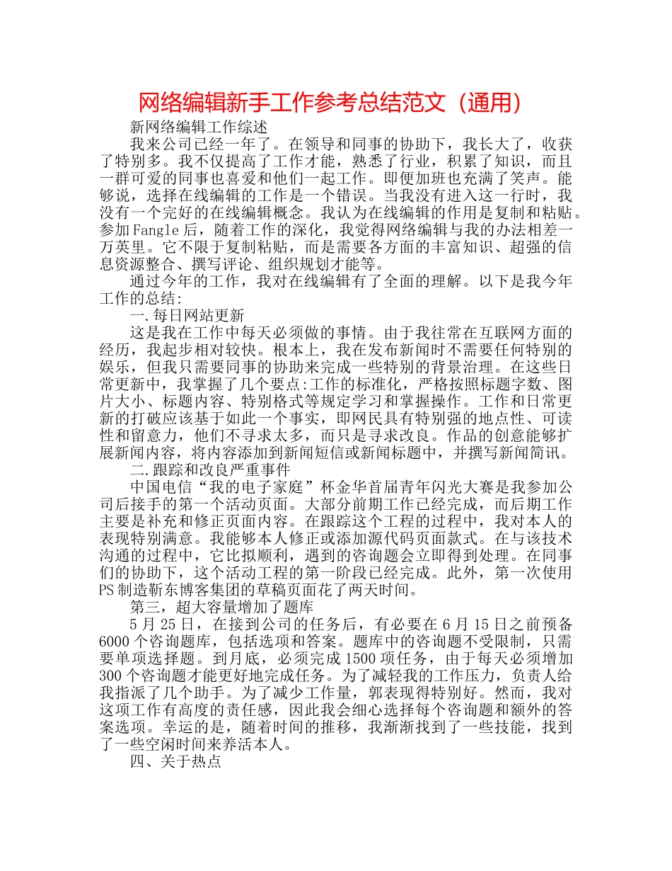 网络编辑新手工作参考总结范文（通用） _第1页