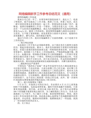 网络编辑新手工作参考总结范文（通用） 