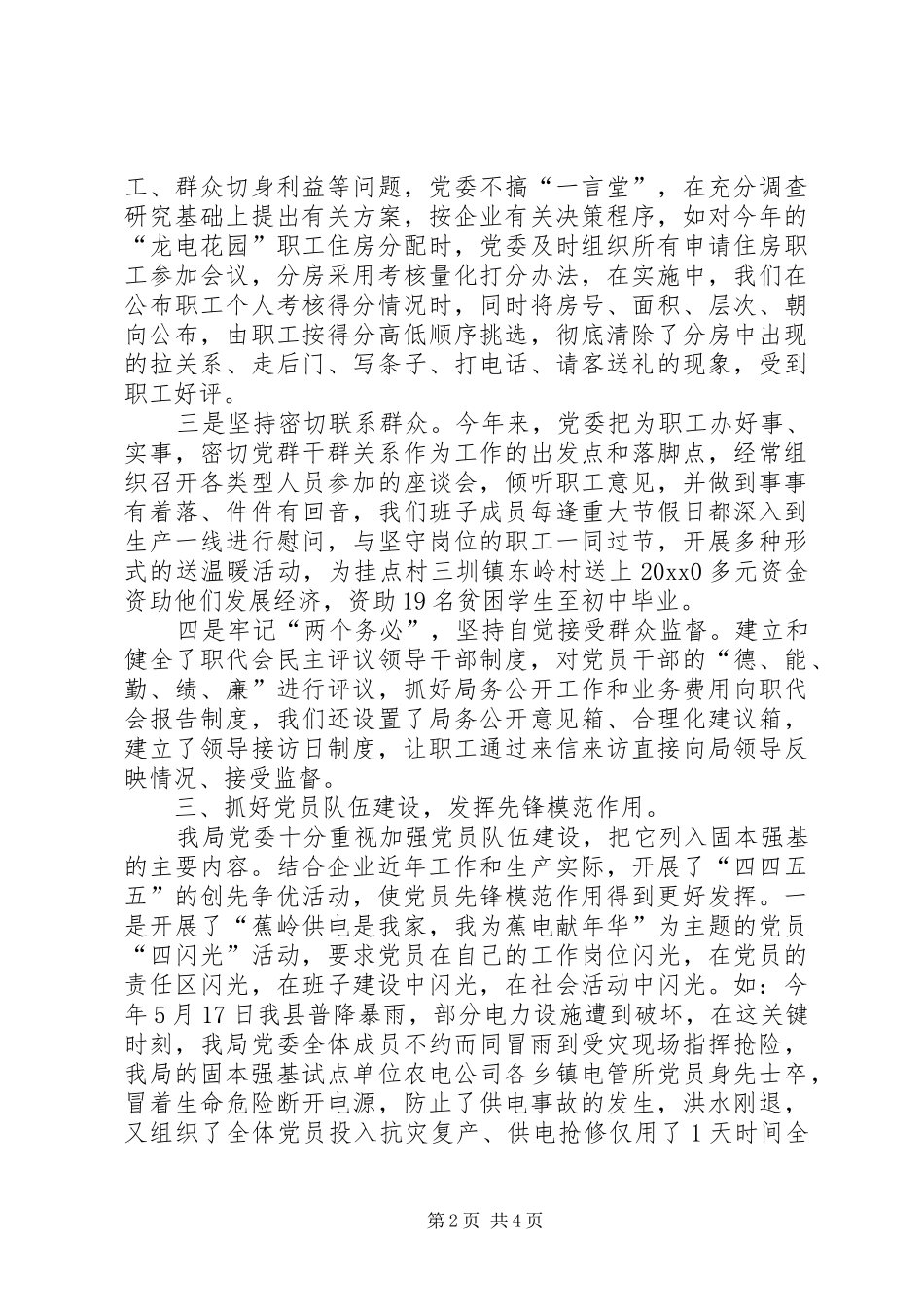 供电局固本强基工作总结_第2页