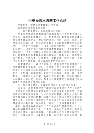 供电局固本强基工作总结