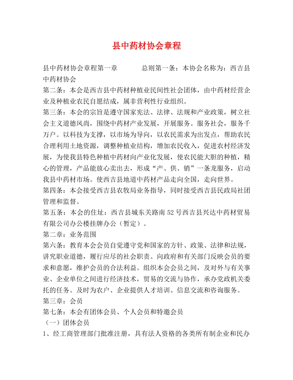 县中药材协会章程 _第1页