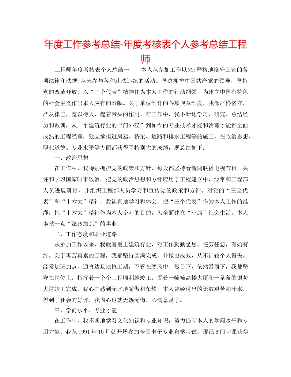 年度工作参考总结-年度考核表个人参考总结工程师 _第1页