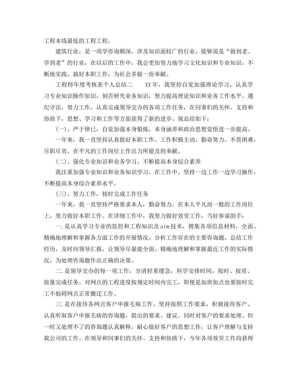 年度工作参考总结-年度考核表个人参考总结工程师 _第3页