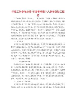 年度工作参考总结-年度考核表个人参考总结工程师 