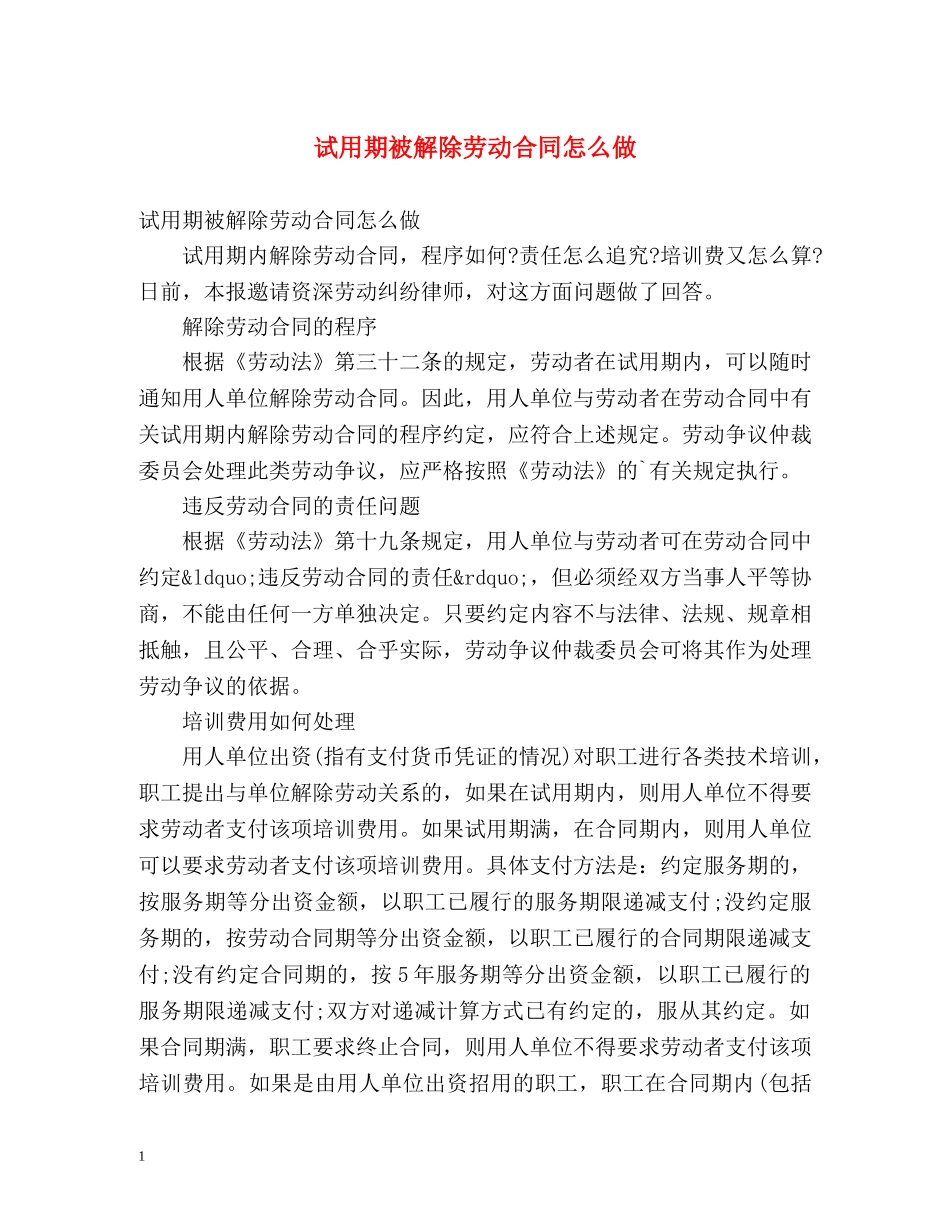 试用期被解除劳动合同怎么做 _第1页