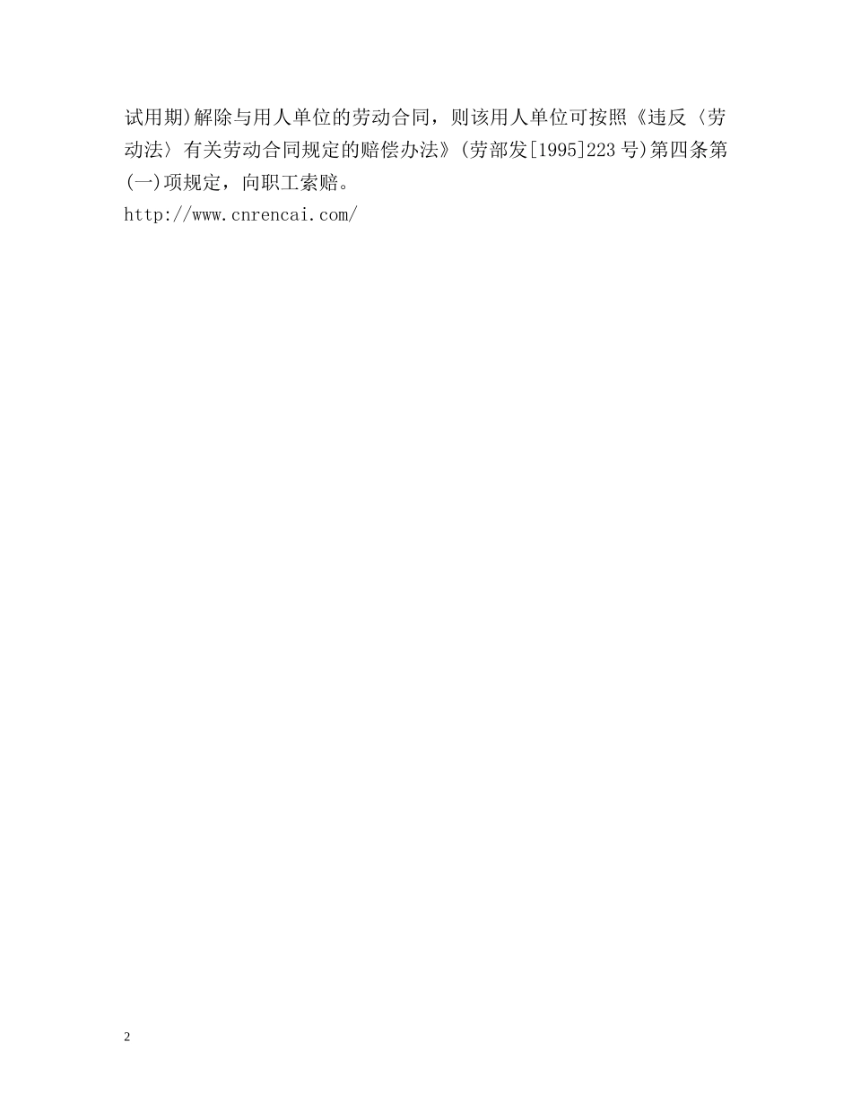 试用期被解除劳动合同怎么做 _第2页