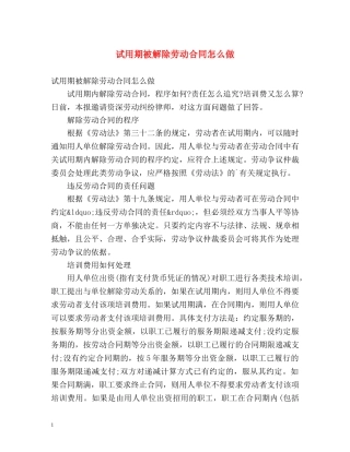 试用期被解除劳动合同怎么做 