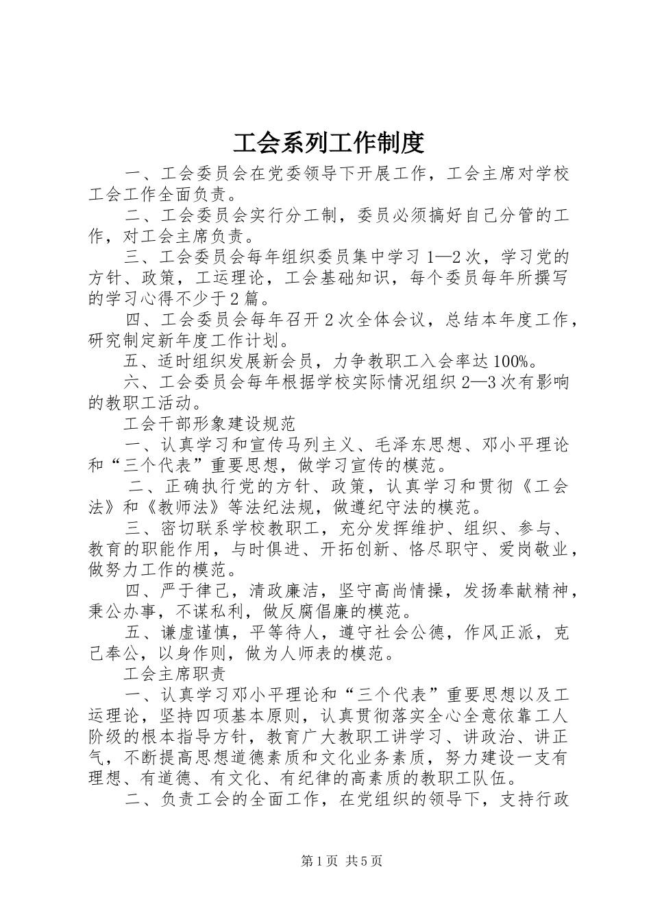 工会系列工作制度_第1页