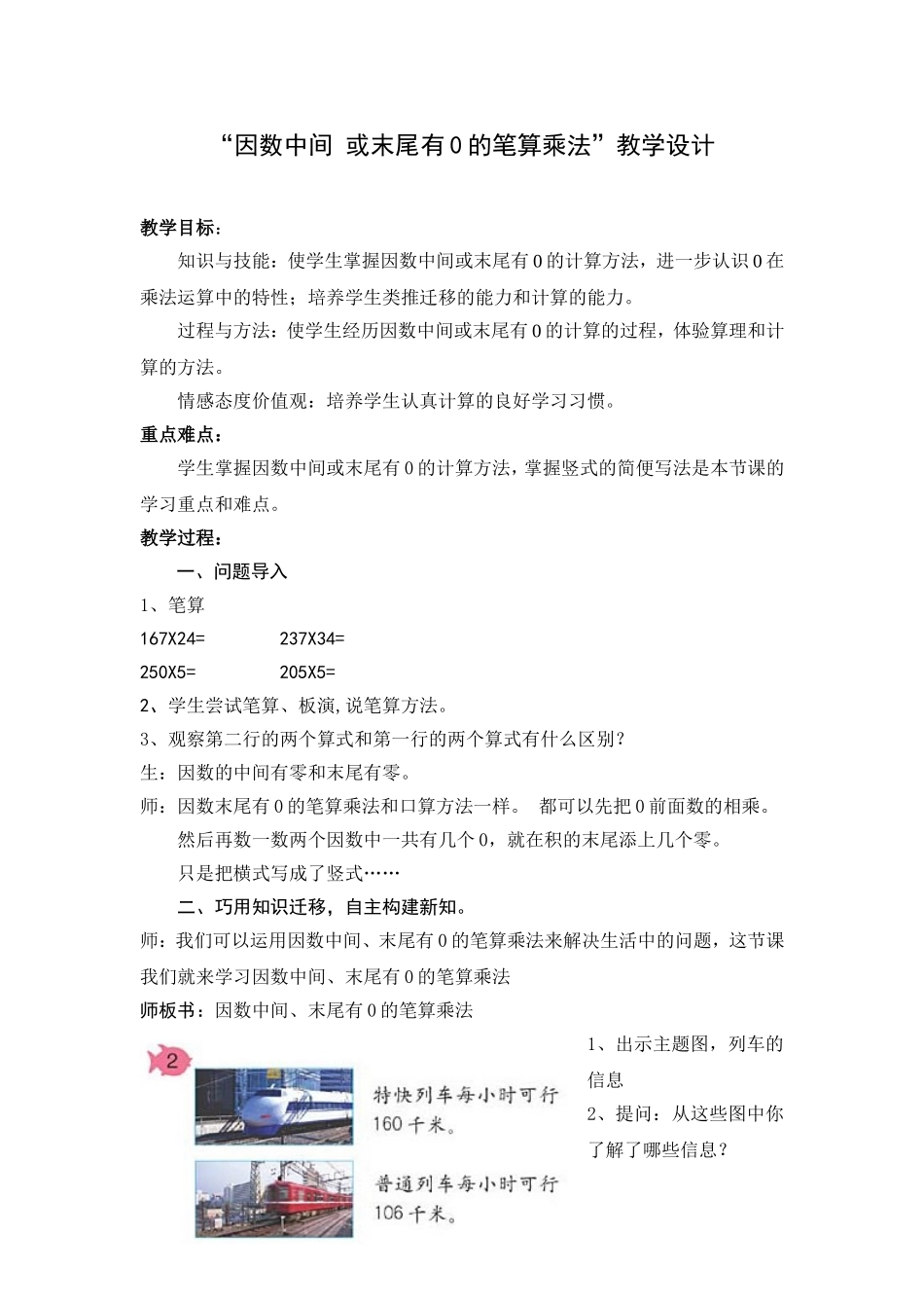 “因数中间-或末尾有0的笔算乘法”教学设计_第1页