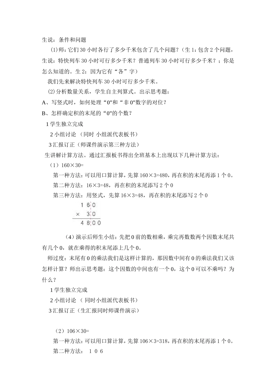 “因数中间-或末尾有0的笔算乘法”教学设计_第2页