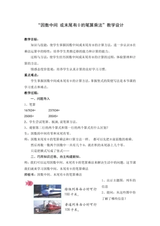 “因数中间-或末尾有0的笔算乘法”教学设计