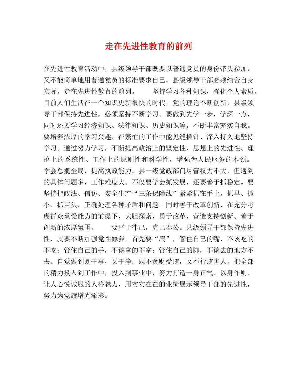 走在先进性教育的前列 _第1页