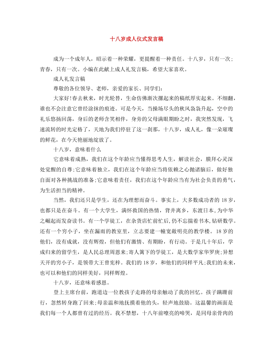 十八岁成人仪式发言稿 _第1页