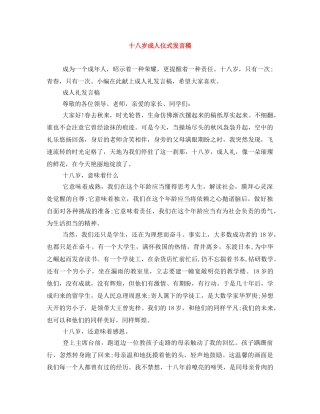十八岁成人仪式发言稿 