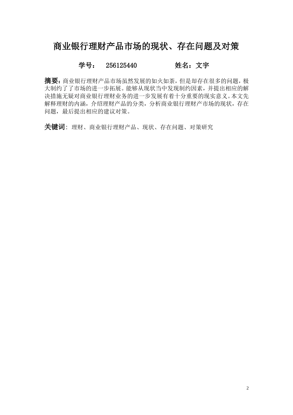 商业银行理财产品市场的现状存在问题及对策_第2页