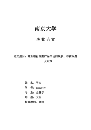 商业银行理财产品市场的现状存在问题及对策