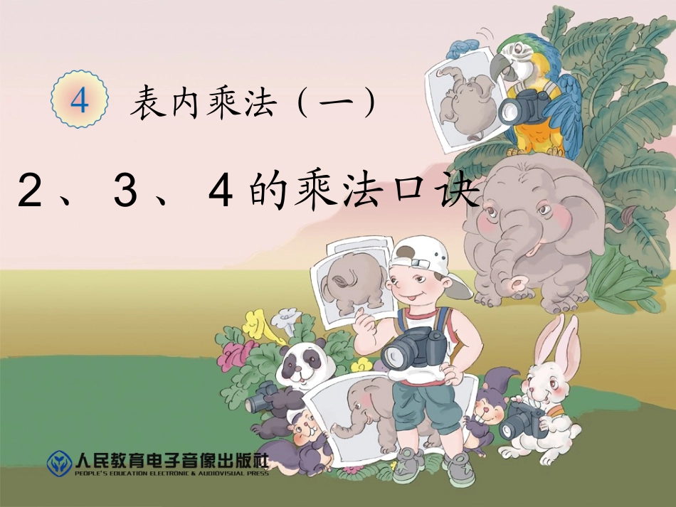 人教版数学2年级上册第4单元43（234的乘法口诀）_第1页