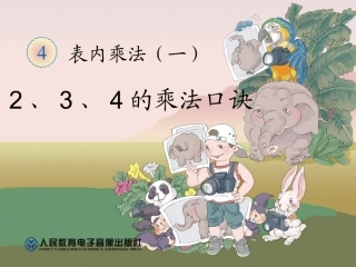 人教版数学2年级上册第4单元43（234的乘法口诀）