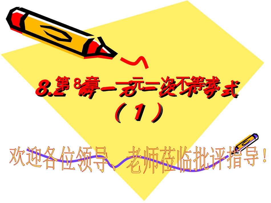 一元一次不等式（组）_第1页