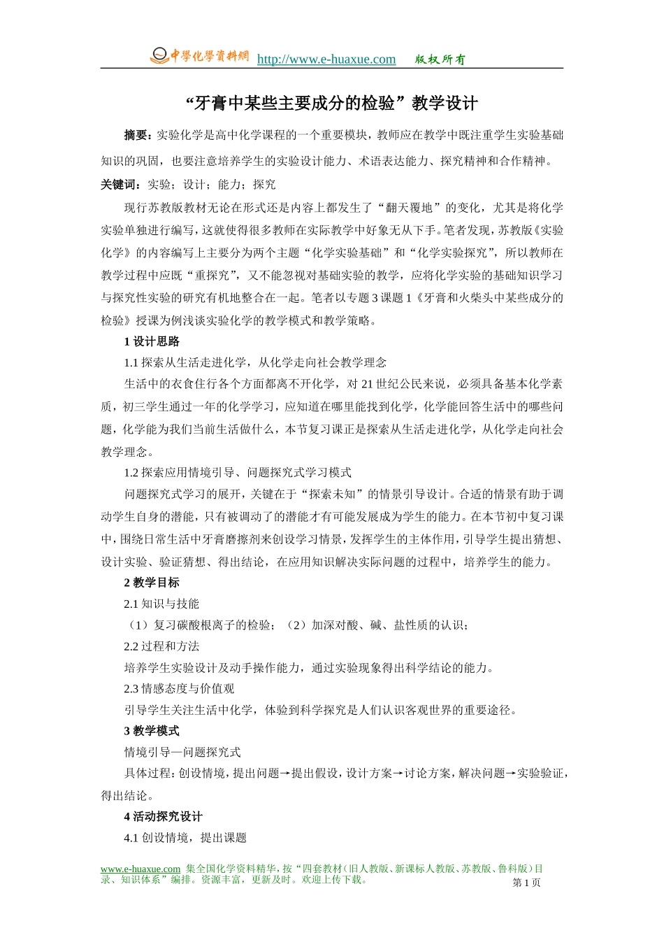 “牙膏中某些主要成分的检验”教学设计_第1页