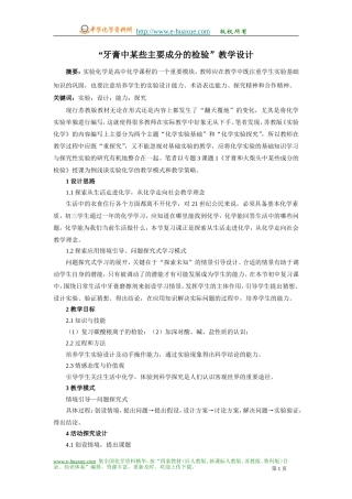 “牙膏中某些主要成分的检验”教学设计