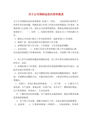 关于公司周例会的内容和要求 