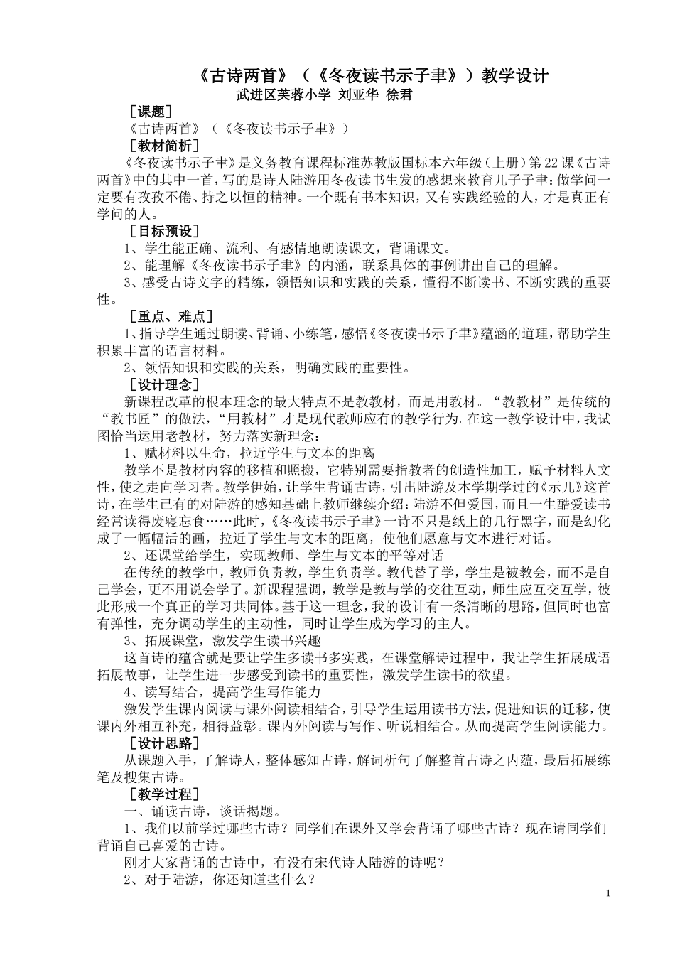《古诗两首》(《冬夜读书示子聿》)教学设计_第1页