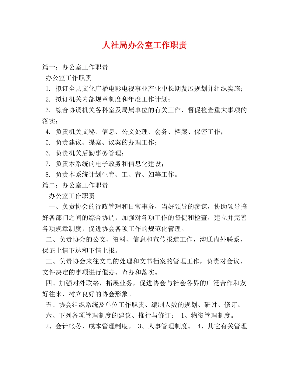 人社局办公室工作职责 _第1页