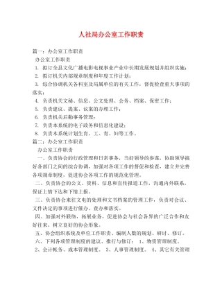 人社局办公室工作职责 
