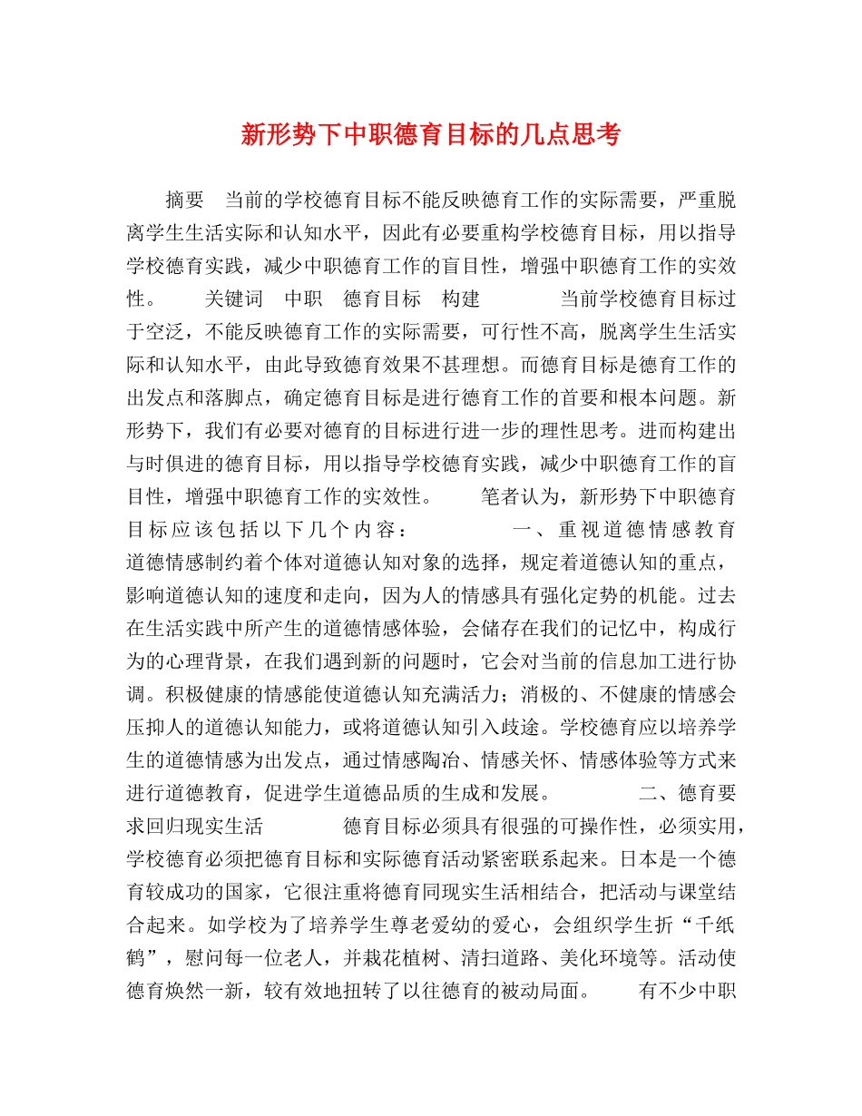 新形势下中职德育目标的几点思考 _第1页