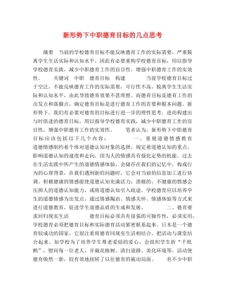 新形势下中职德育目标的几点思考 