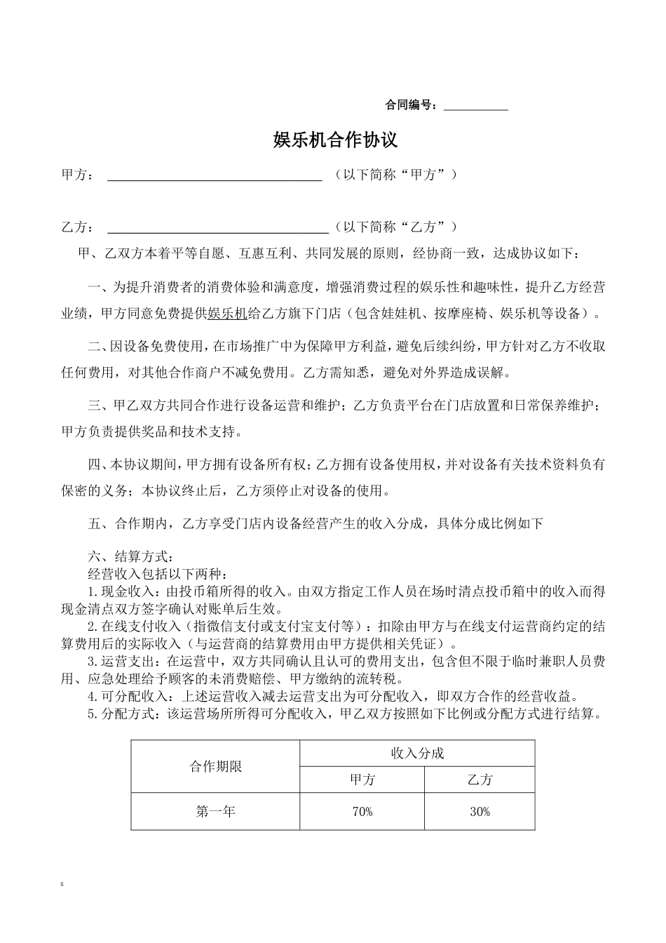 娃娃机电影院院合作协议_第1页