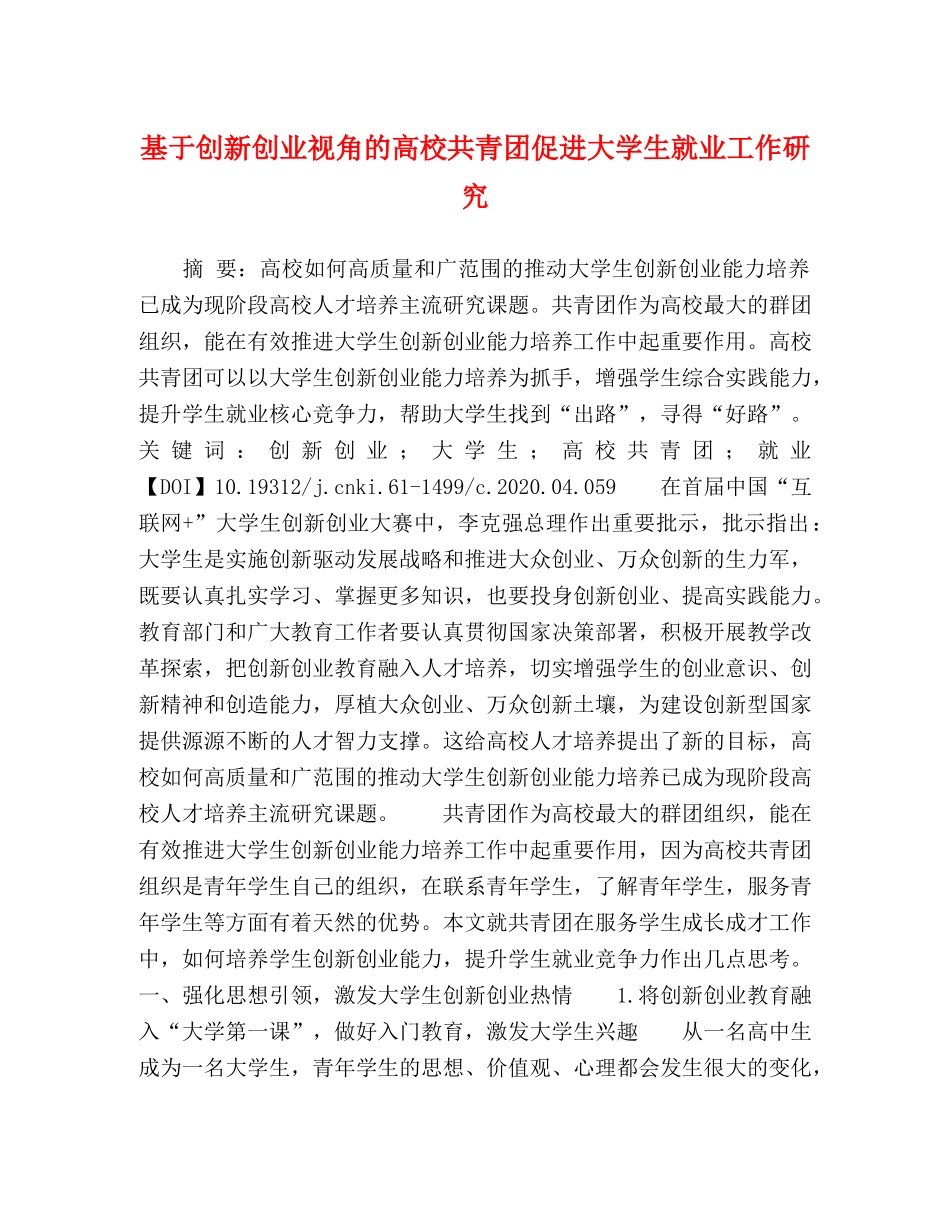 于创新创业视角的高校共青团促进大学生就业工作研究 _第1页