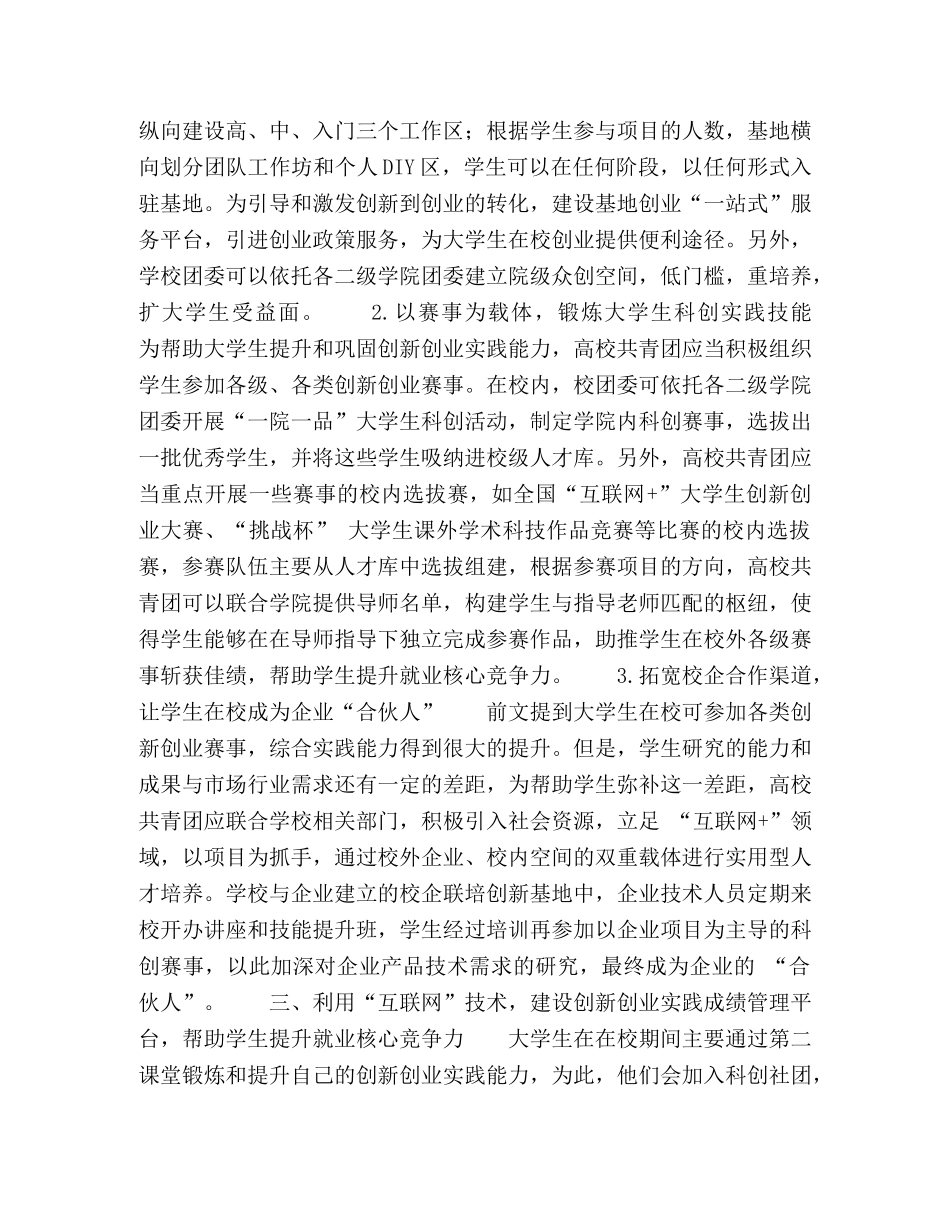 于创新创业视角的高校共青团促进大学生就业工作研究 _第3页