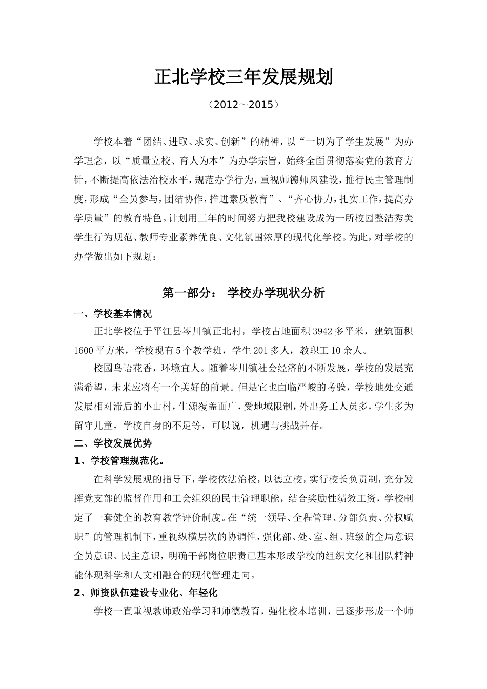 (2012～2015)学校三年发展规划_第1页