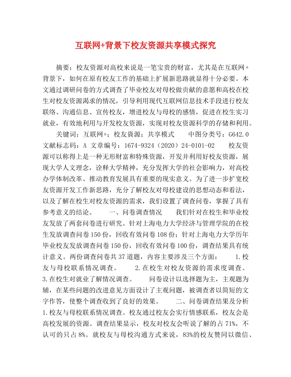互联网+背景下校友资源共享模式探究 _第1页