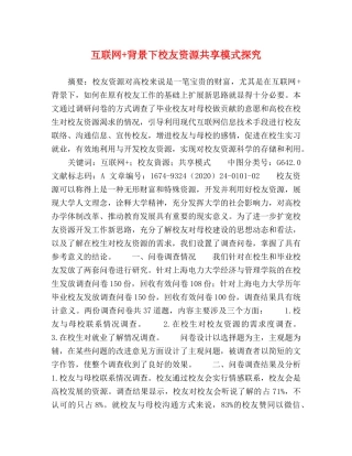 互联网+背景下校友资源共享模式探究 